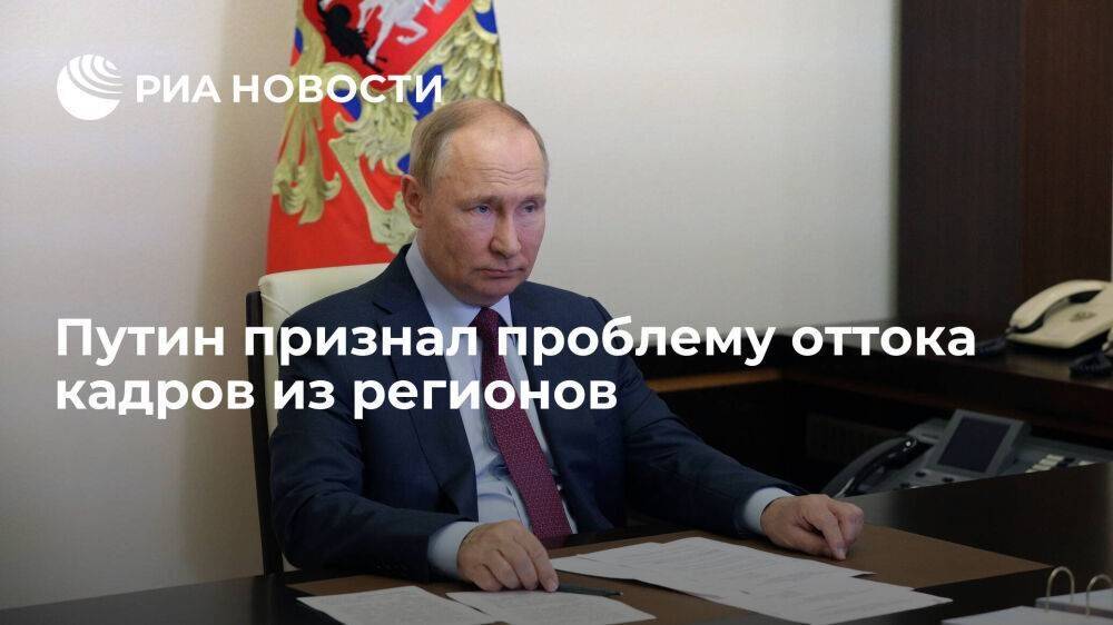 Путин: для снижения оттока людей из регионов нужно, чтобы их захватывала деятельность там