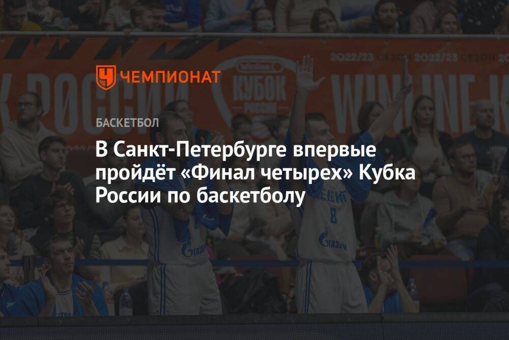 В Санкт-Петербурге впервые пройдёт «Финал четырех» Кубка России по баскетболу