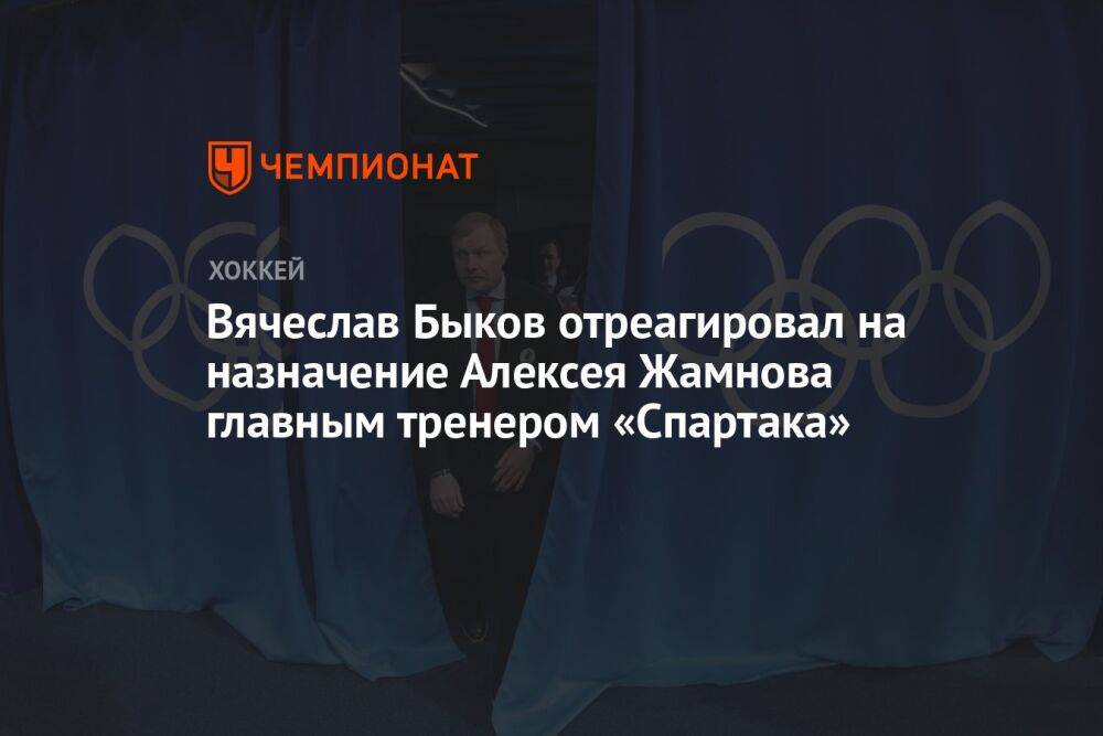 Вячеслав Быков отреагировал на назначение Алексея Жамнова главным тренером «Спартака»