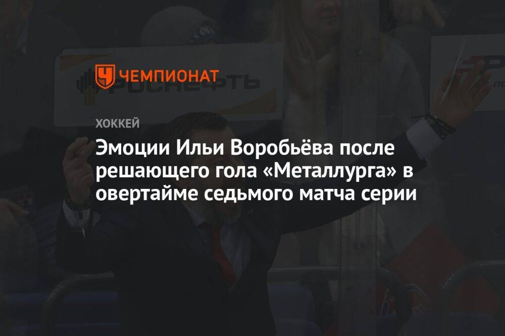 Эмоции Ильи Воробьёва после решающего гола «Металлурга» в овертайме седьмого матча серии