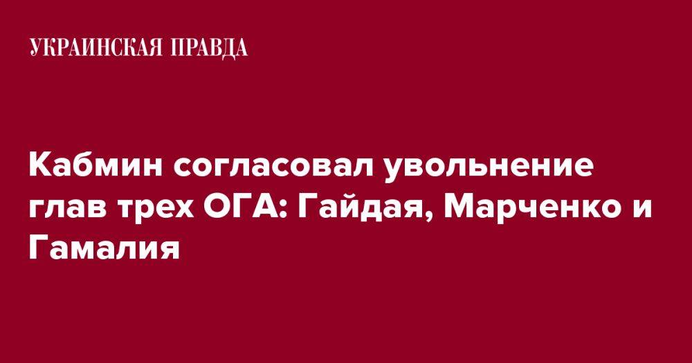 Кабмин согласовал увольнение глав трех ОГА: Гайдая, Марченко и Гамалия