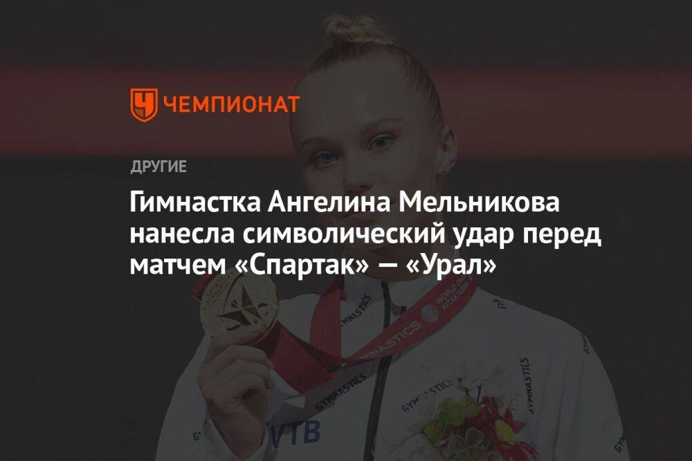 Гимнастка Ангелина Мельникова нанесла символический удар перед матчем «Спартак» — «Урал»