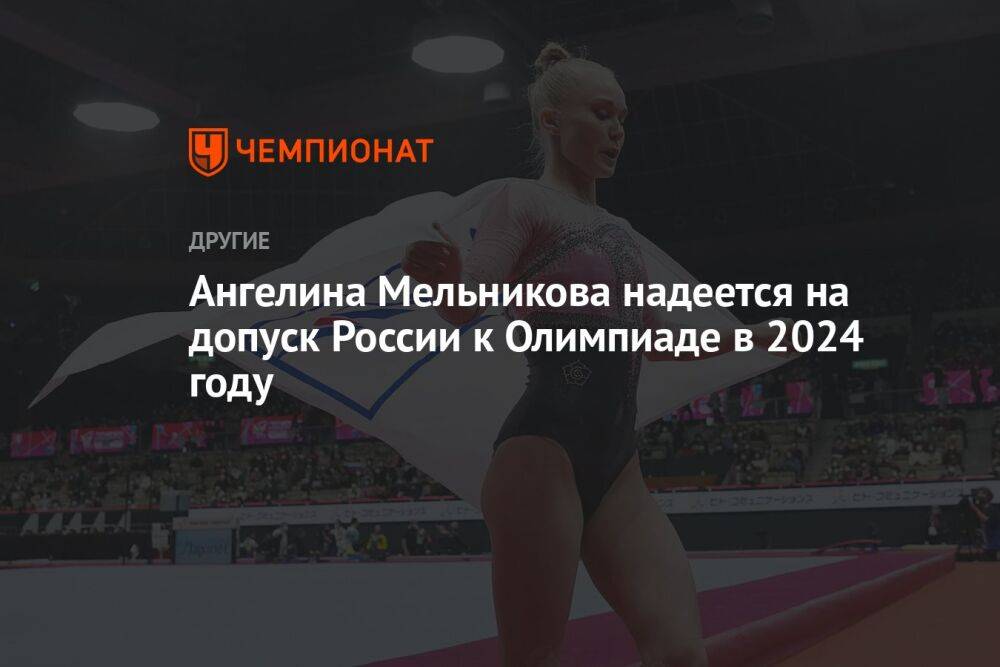 Ангелина Мельникова надеется на допуск России к Олимпиаде в 2024 году