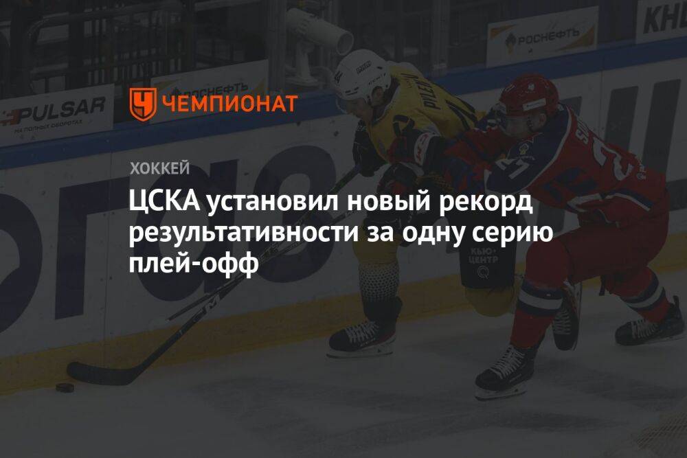 ЦСКА установил новый рекорд результативности за одну серию плей-офф
