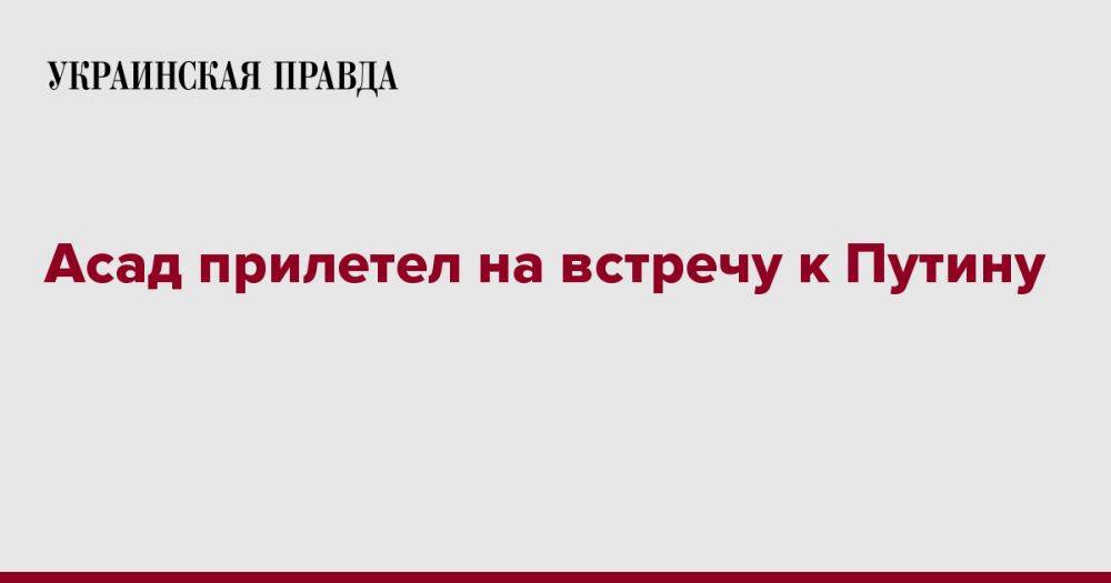 Асад прилетел на встречу к Путину