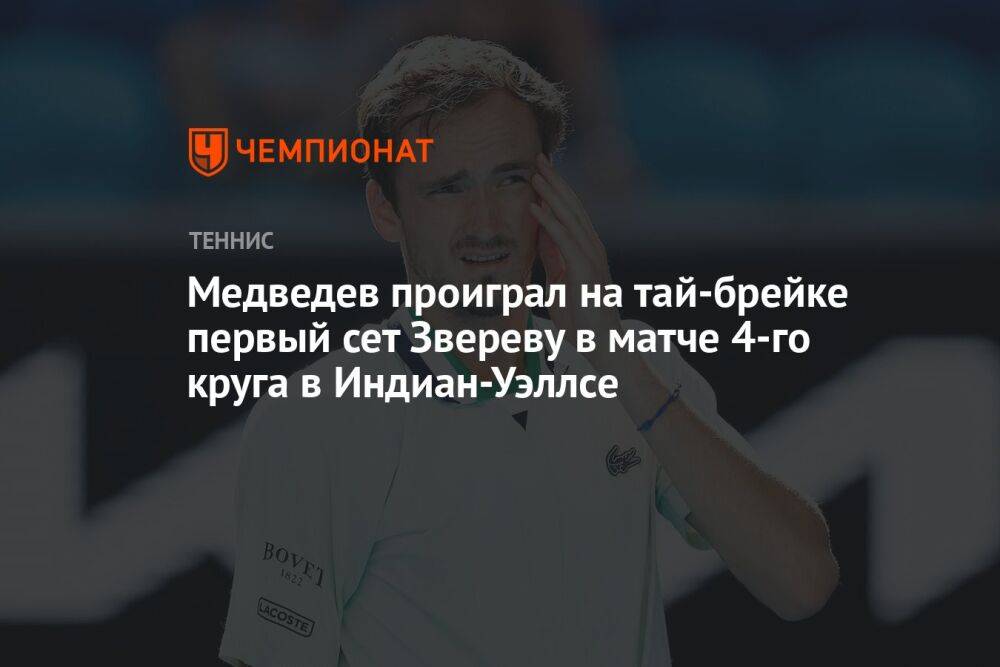 Медведев проиграл на тай-брейке первый сет Звереву в матче 4-го круга в Индиан-Уэллсе
