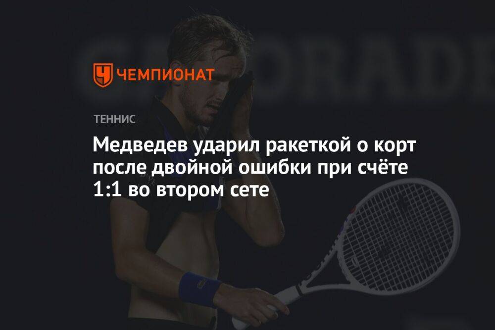 Медведев ударил ракеткой о корт после двойной ошибки при счёте 1:1 во втором сете