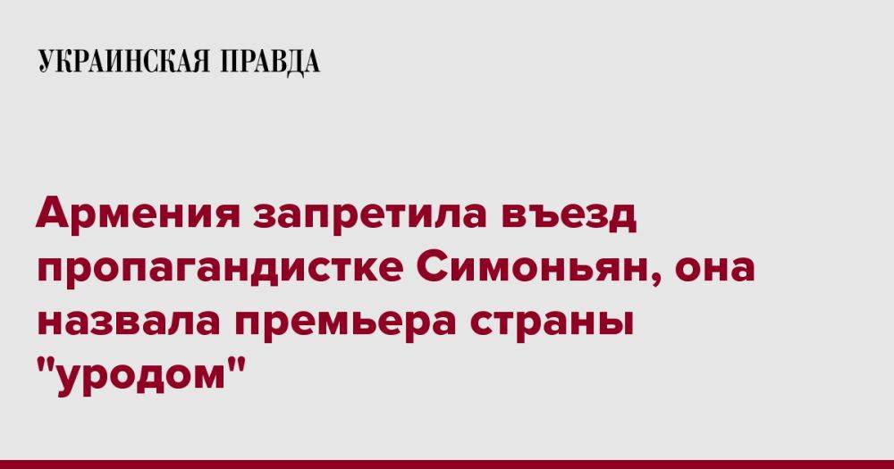 Армения запретила въезд пропагандистке Симоньян, она назвала премьера страны "уродом"