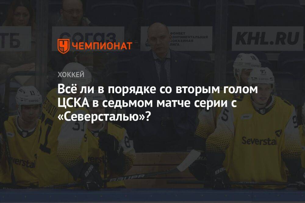 Всё ли в порядке со вторым голом ЦСКА в седьмом матче серии с «Северсталью»?