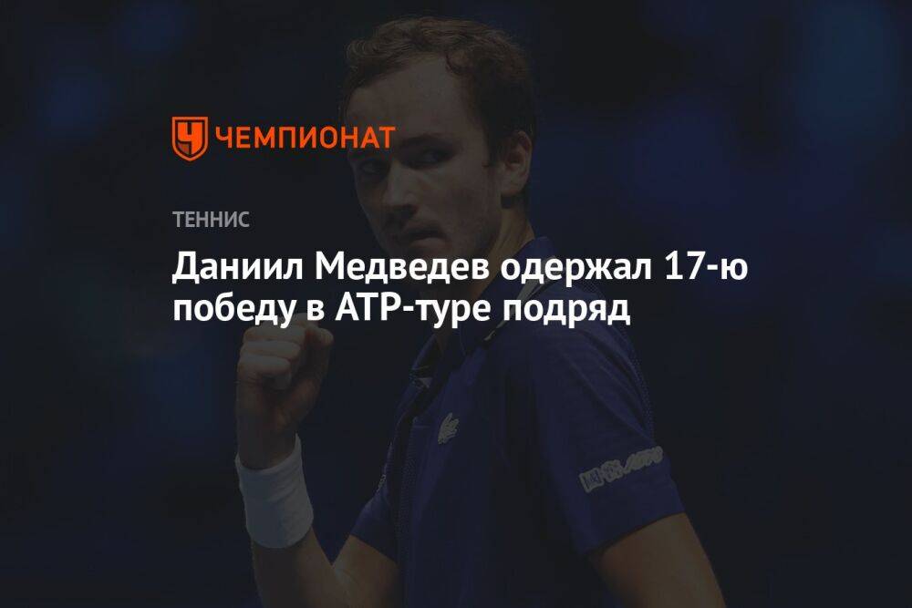 Даниил Медведев одержал 17-ю победу в ATP-туре подряд