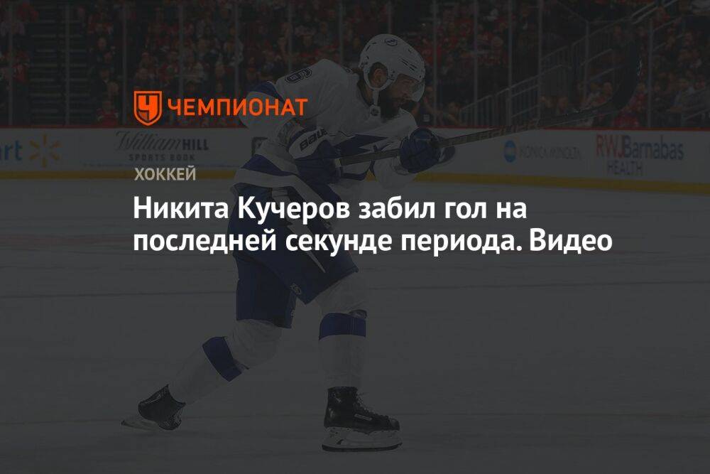 Никита Кучеров забил гол на последней секунде периода. Видео