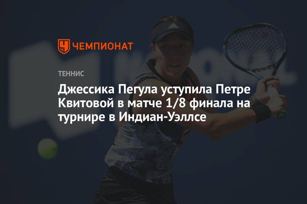 Джессика Пегула уступила Петре Квитовой в матче 1/8 финала на турнире в Индиан-Уэллсе