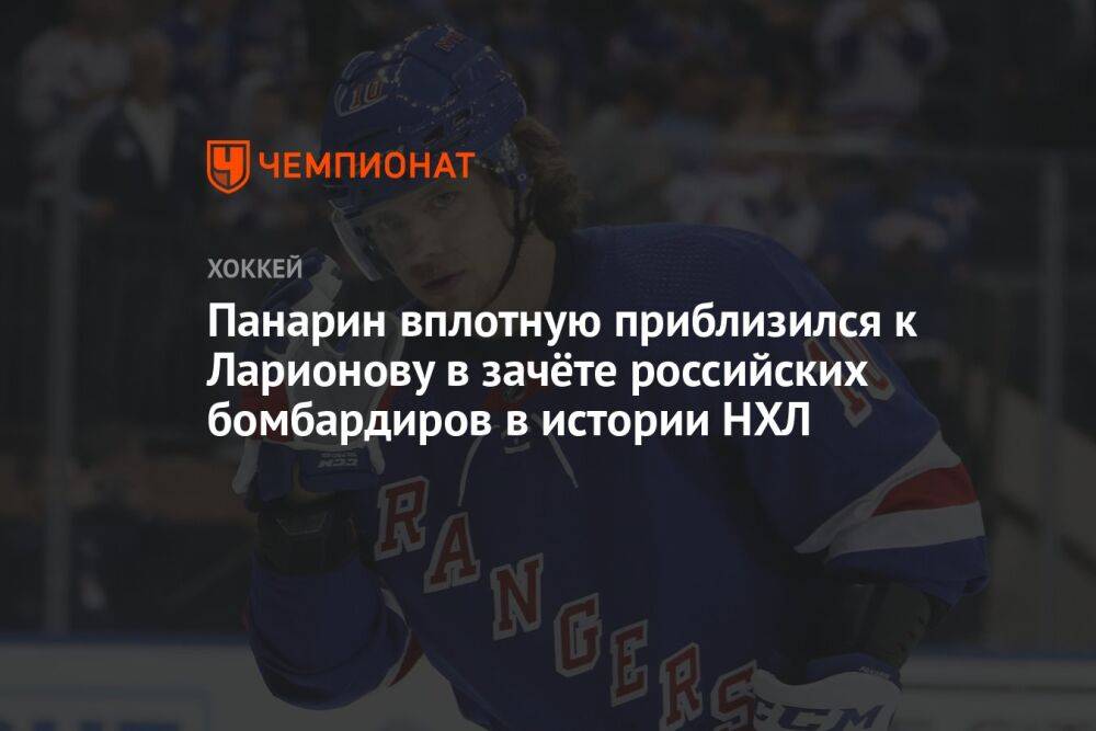Панарин вплотную приблизился к Ларионову в зачёте российских бомбардиров в истории НХЛ