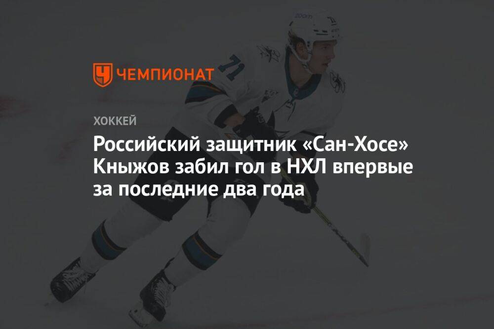 Российский защитник «Сан-Хосе» Кныжов забил гол в НХЛ впервые за последние два года