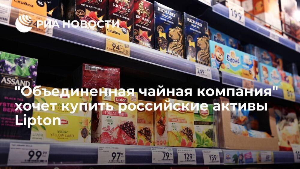 "Объединенная чайная компания" запросила согласие ФАС на покупку российских активов Lipton