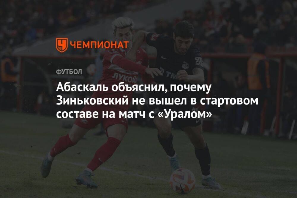 Абаскаль объяснил, почему Зиньковский не вышел в стартовом составе на матч с «Уралом»