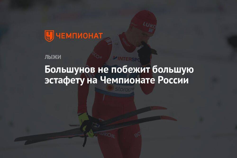 Большунов не побежит большую эстафету на Чемпионате России