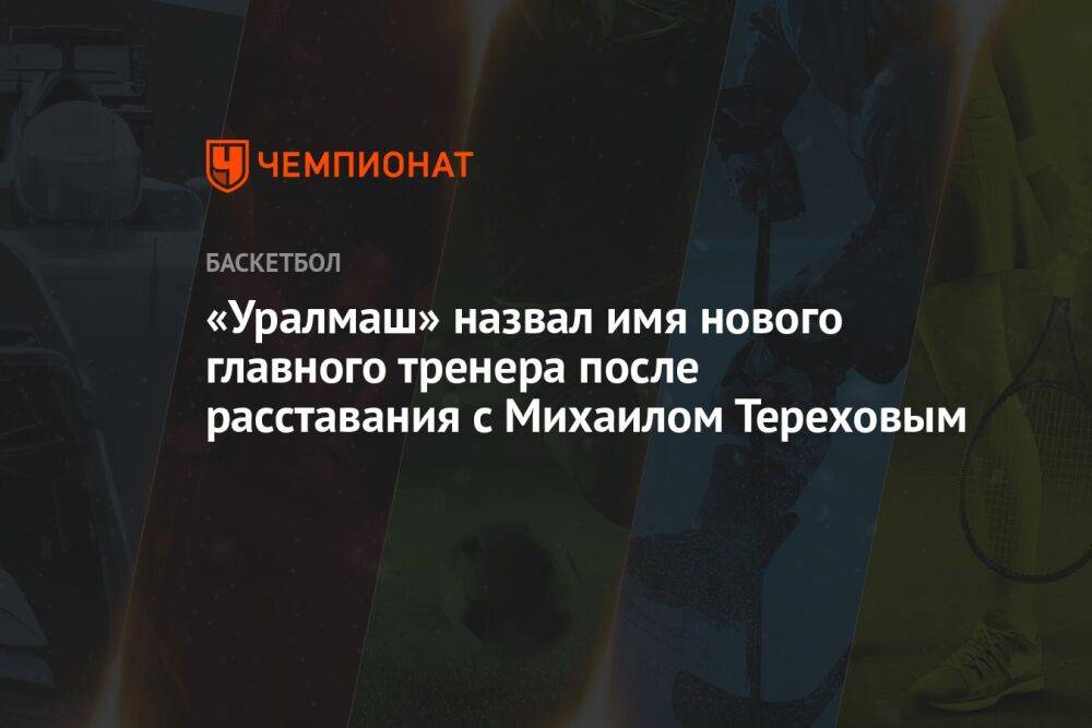 «Уралмаш» назвал имя нового главного тренера после расставания с Михаилом Тереховым