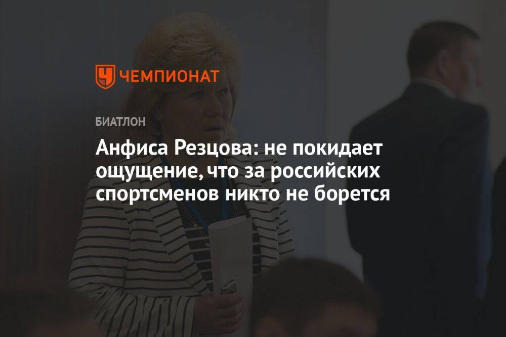 Анфиса Резцова: не покидает ощущение, что за российских спортсменов никто не борется