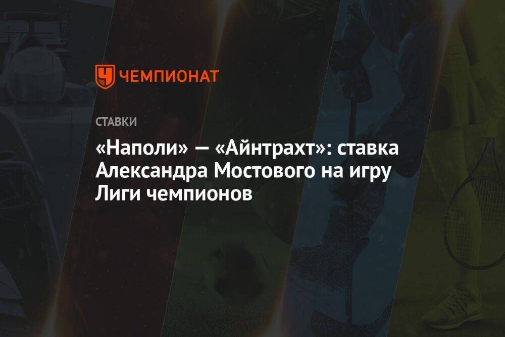 «Наполи» — «Айнтрахт»: ставка Александра Мостового на игру Лиги чемпионов