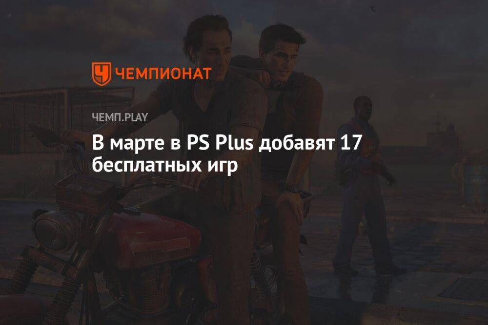 В марте в PS Plus добавят 17 бесплатных игр: Uncharted, Ghostwire Tokyo, Rainbow Six и другие