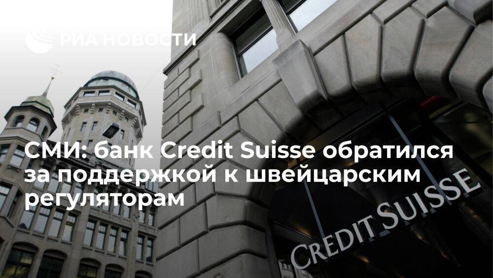FT: Credit Suisse обратился за поддержкой к швейцарским регуляторам из-за обвала акций
