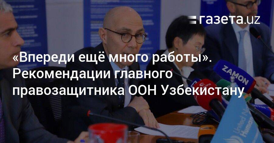 «Впереди ещё много работы». Рекомендации главного правозащитника ООН Узбекистану