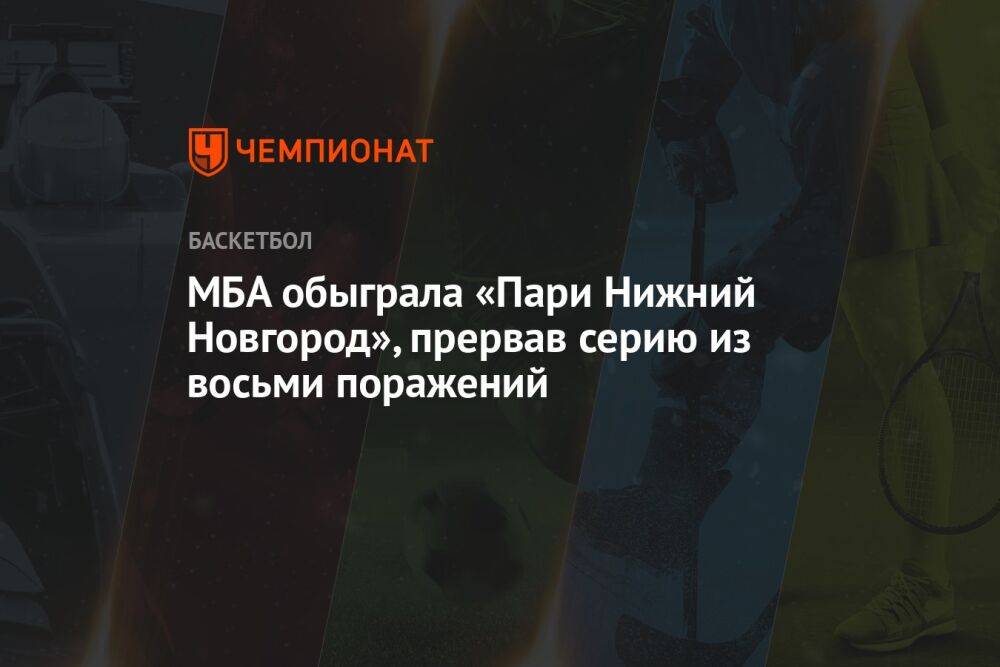 МБА обыграла «Пари Нижний Новгород», прервав серию из восьми поражений