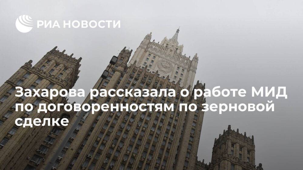 Захарова сообщила о ежедневной работе МИД по реализации договоренностей по зерновой сделке