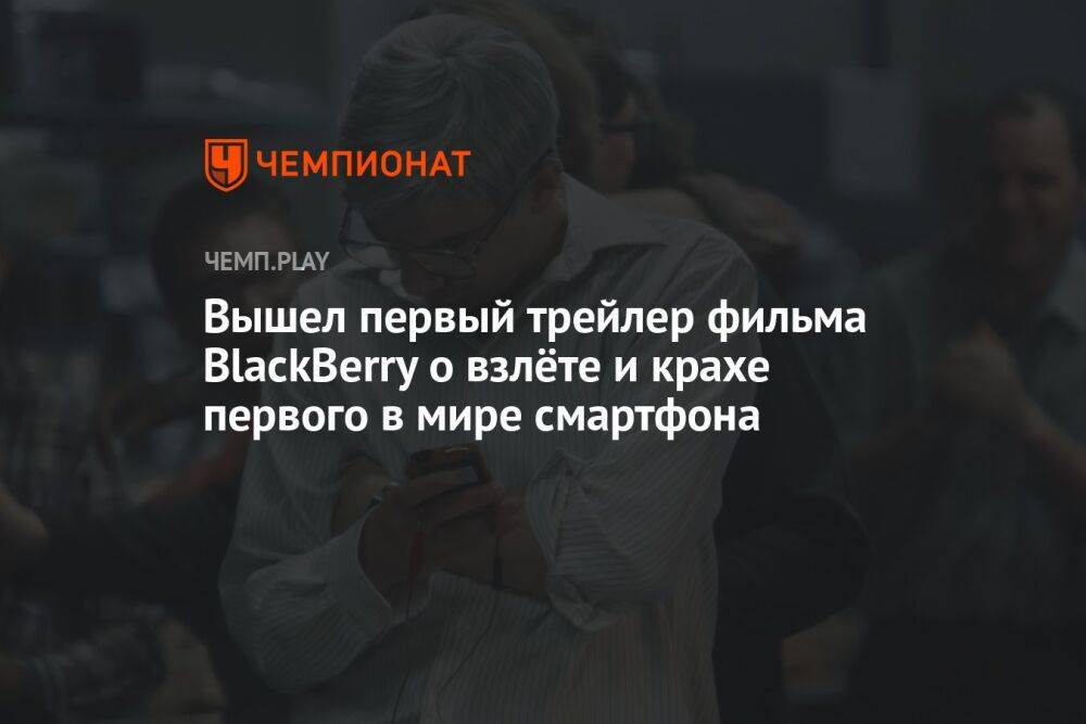 Вышел первый трейлер фильма BlackBerry о взлёте и крахе первого в мире смартфона