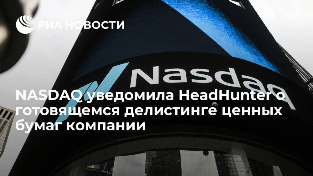 NASDAQ уведомила HeadHunter о готовящемся делистинге ценных бумаг компании с 24 марта