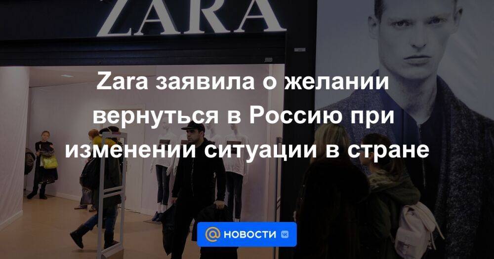 Zara заявила о желании вернуться в Россию при изменении ситуации в стране
