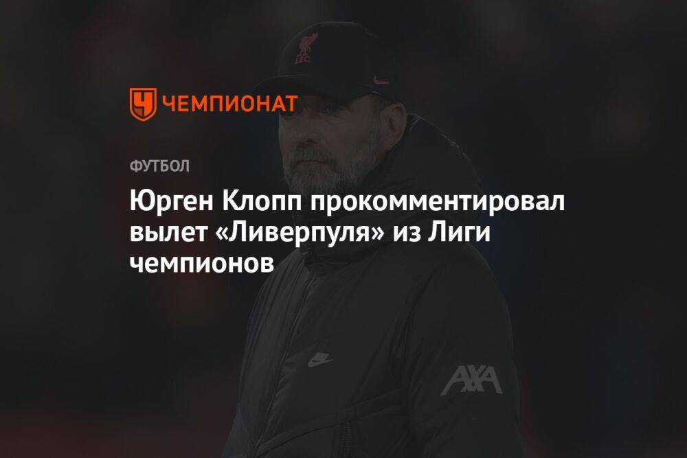 Юрген Клопп прокомментировал вылет «Ливерпуля» из Лиги чемпионов