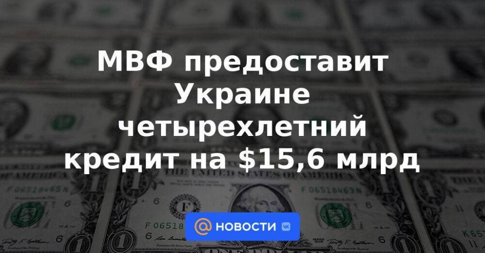 МВФ предоставит Украине четырехлетний кредит на $15,6 млрд