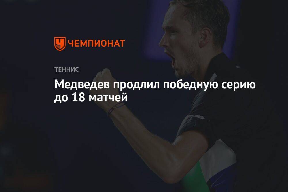 Медведев продлил победную серию до 18 матчей