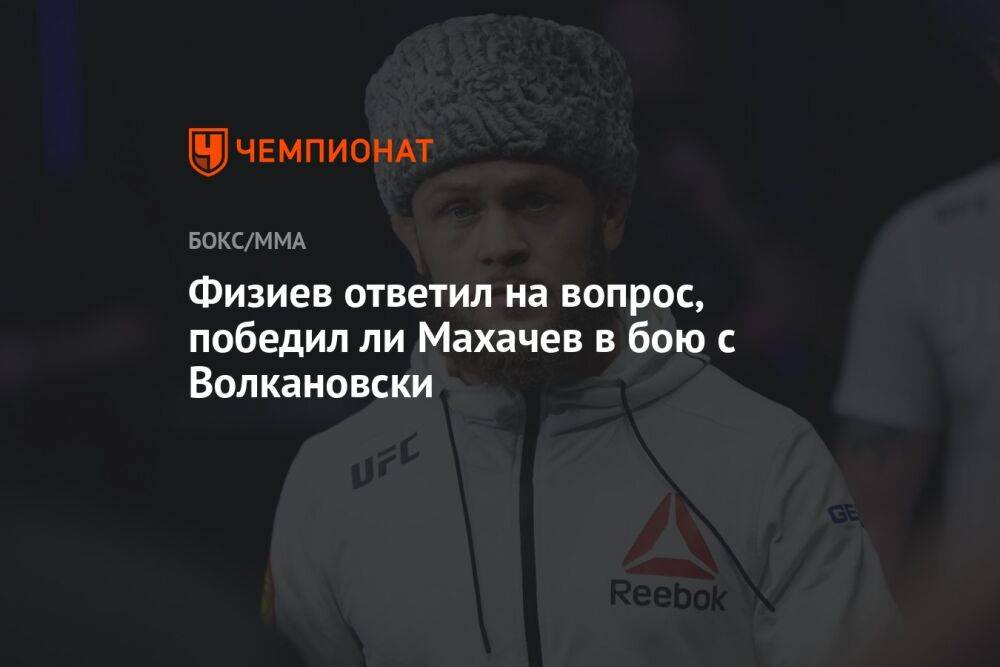 Физиев ответил на вопрос, победил ли Махачев в бою с Волкановски