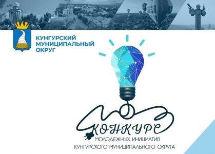 III Конкурс молодежных инициатив Кунгурского округа