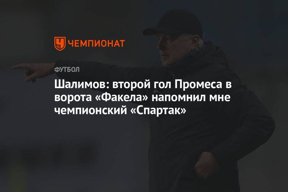 Шалимов: второй гол Промеса в ворота «Факела» напомнил мне чемпионский «Спартак»