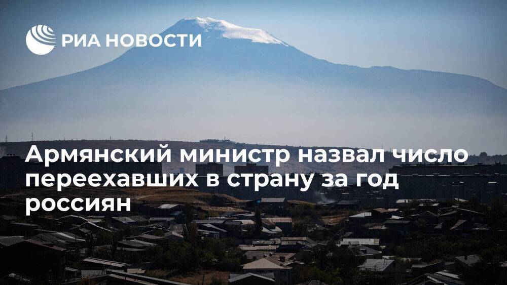 Министр экономики Керобян: более ста тысяч россиян переехали в Армению в 2022 году