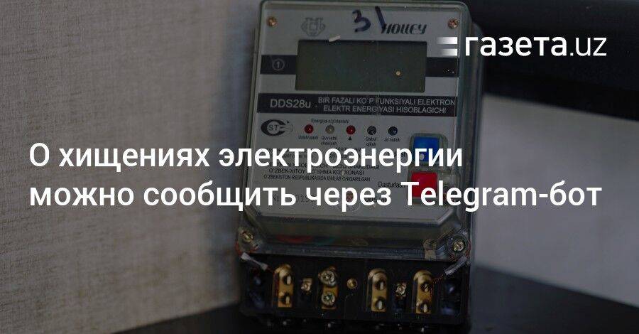 О хищениях электроэнергии в Узбекистане можно сообщить через Telegram-бот