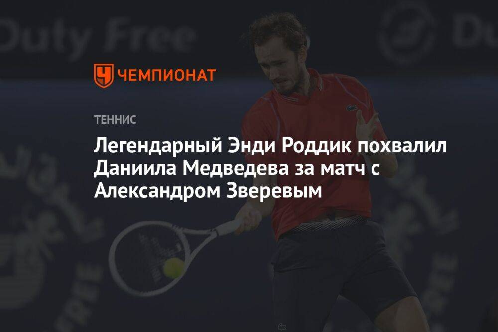 Легендарный Энди Роддик похвалил Даниила Медведева за матч с Александром Зверевым