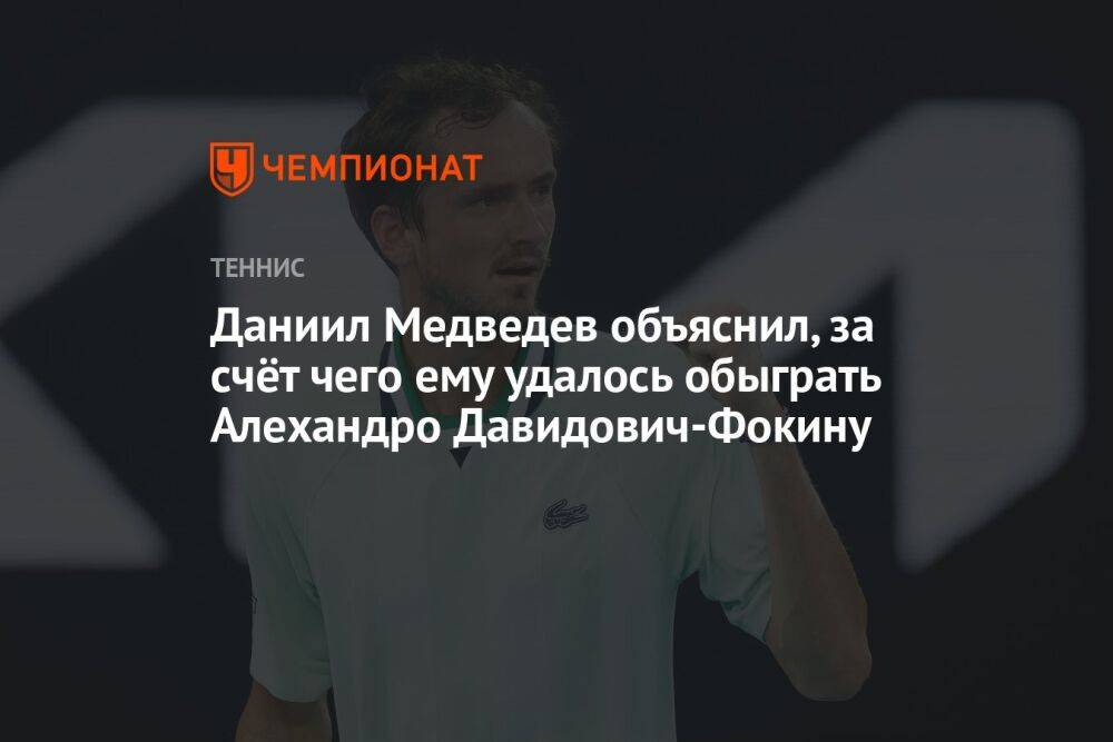 Даниил Медведев объяснил, за счёт чего ему удалось обыграть Алехандро Давидович-Фокину
