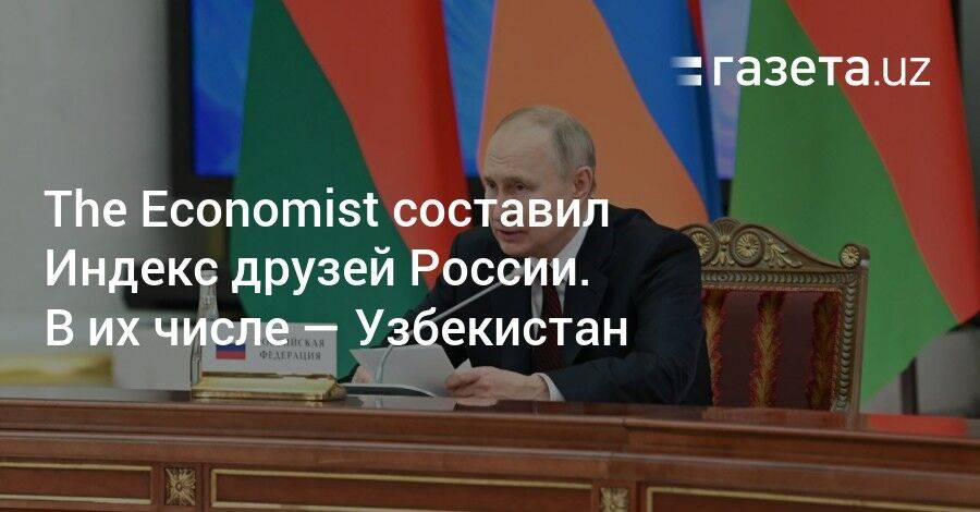 The Economist составил Индекс друзей России. В их числе — Узбекистан