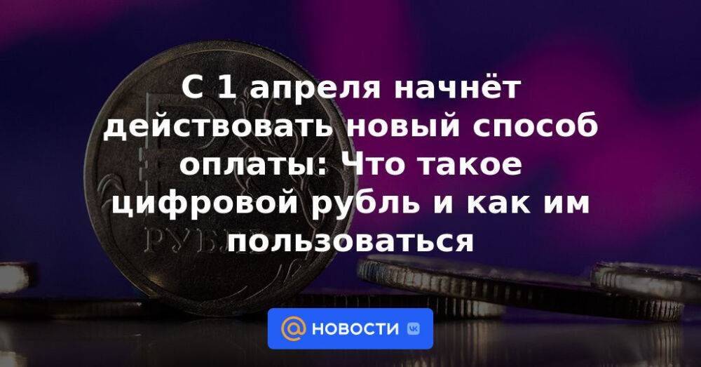 С 1 апреля начнёт действовать новый способ оплаты: Что такое цифровой рубль и как им пользоваться