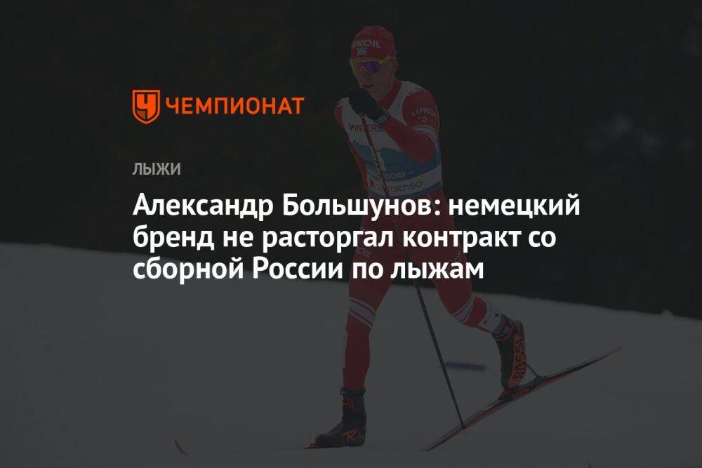Александр Большунов: немецкий бренд не расторгал контракт со сборной России по лыжам