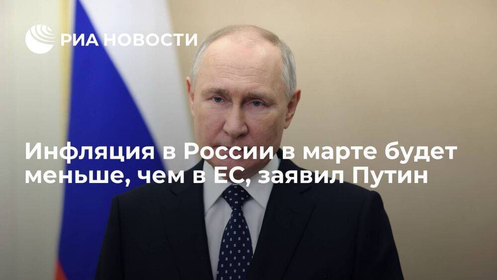 Путин: по итогам марта инфляция в России составит четыре процента