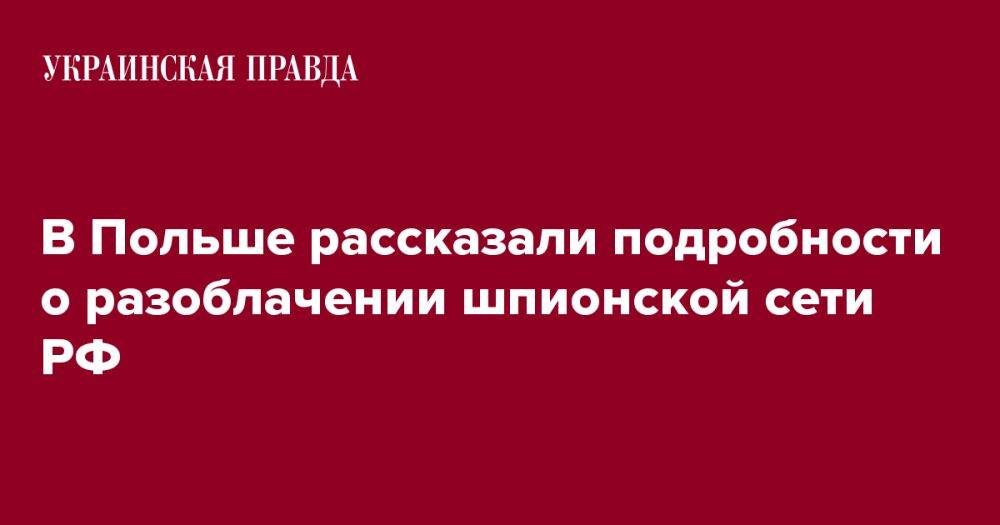 В Польше рассказали подробности о разоблачении шпионской сети РФ