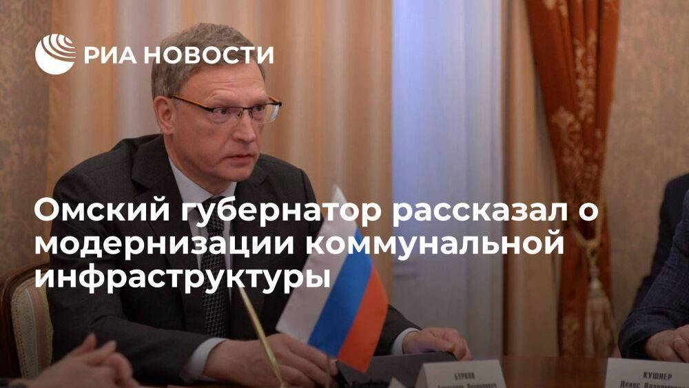 Омский губернатор Бурков рассказал о модернизации коммунальной инфраструктуры в регионе