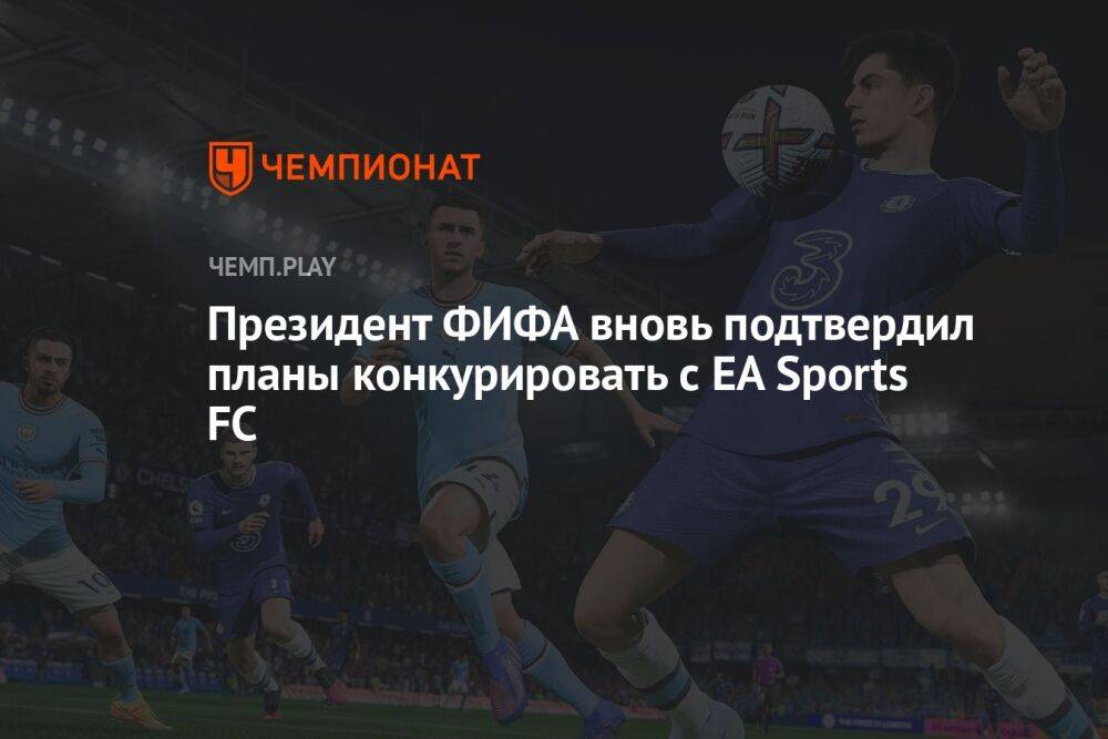 Президент ФИФА вновь подтвердил планы конкурировать с EA Sports FC