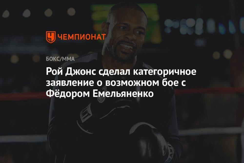 Рой Джонс сделал категоричное заявление о возможном бое с Фёдором Емельяненко